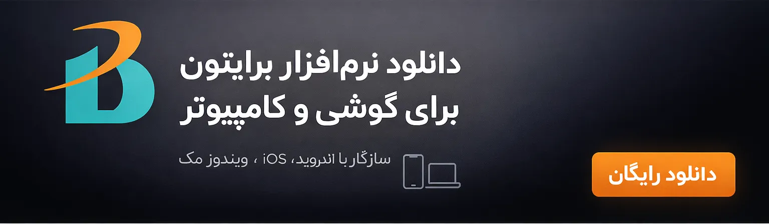 دانلود نرم افزار برایتون ( Briton ) برای گوشی و کامپیوتر 2026