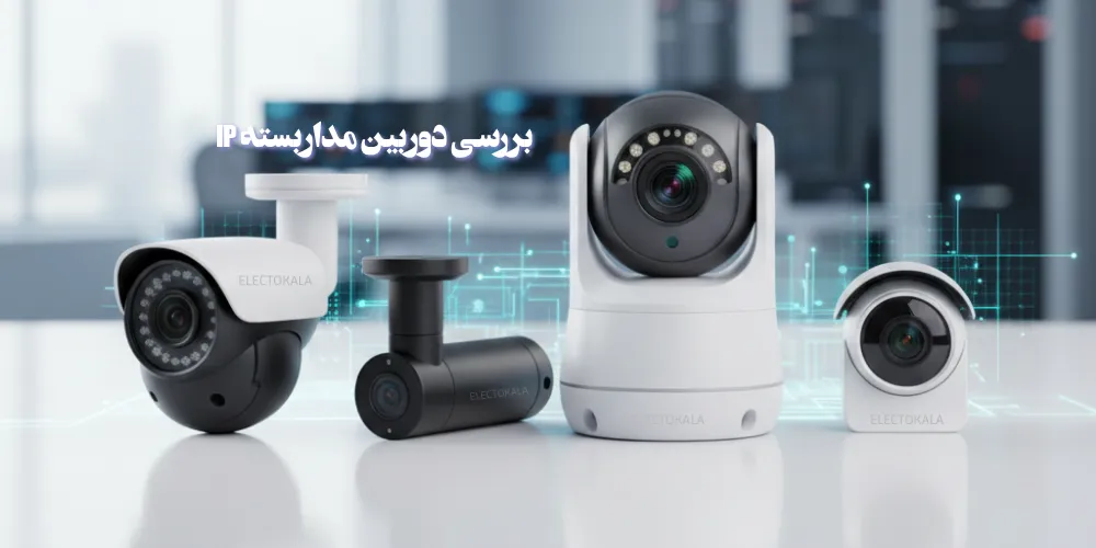 دوربین مداربسته چیست؟ 1404 - بررسی، قیمت و راهنمای خرید بهترین دوربین مداربسته تحت شبکه