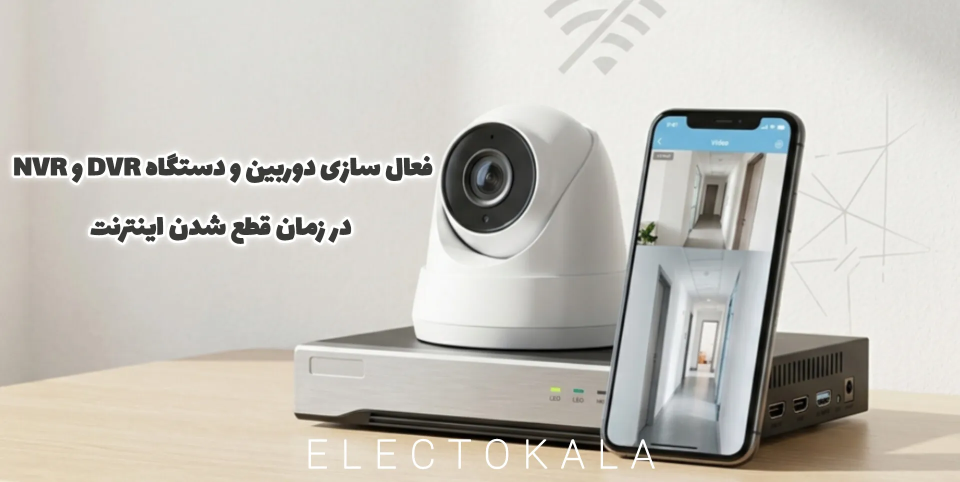 فعال سازی دوربین و دستگاه های DVR و NVR در زمان ملی شدن اینترنت