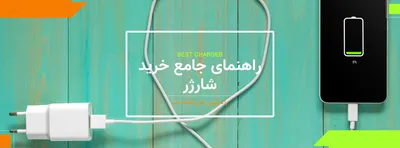 راهنمای جامع خرید شارژر: از سؤالات متداول تا برندهای پیشنهادی الکتوکالا[بهروزرسانی ۲۰۲۵]
