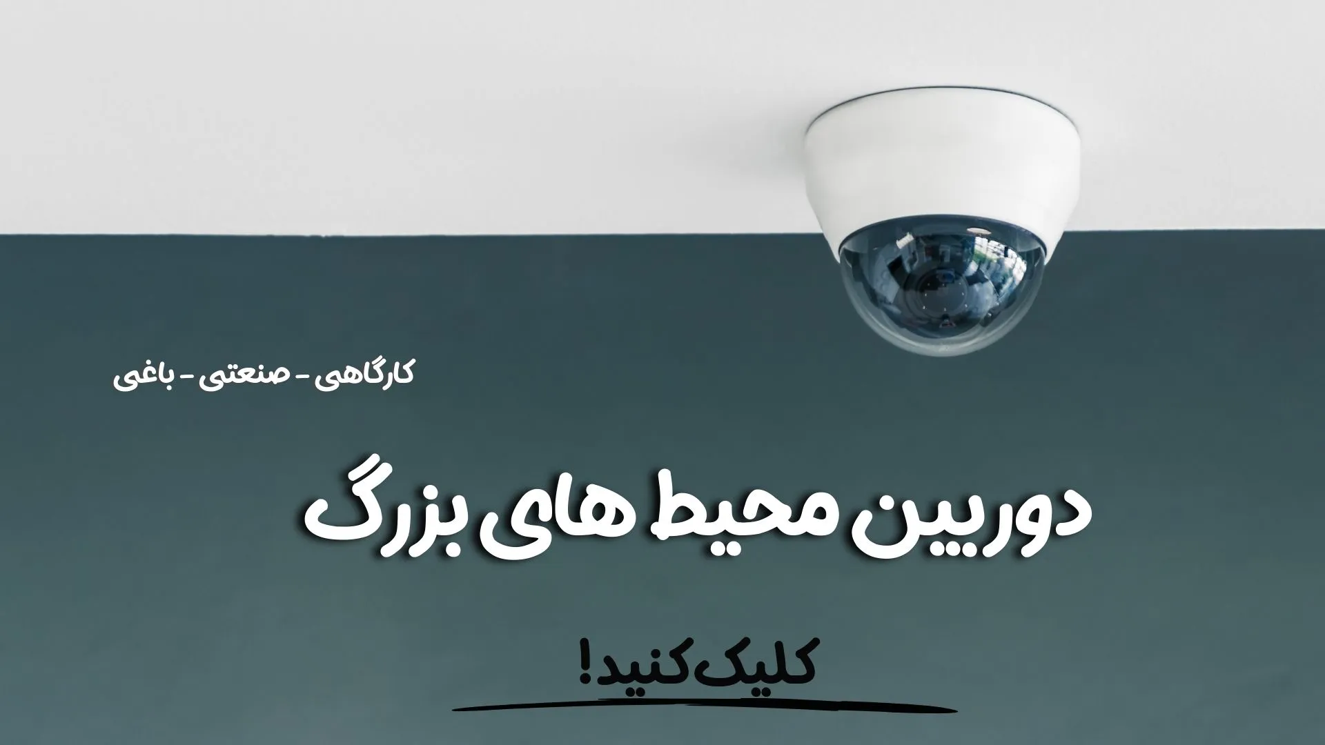 دوربین مداربسته دی وی آر و ان وی آر - بولت و دام