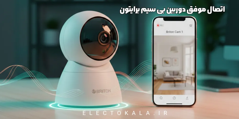 تنظیمات ضرروری بعد از اتصال موفق دوربین بی سیم برایتون