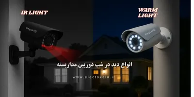 دوربین مداربسته دید در شب