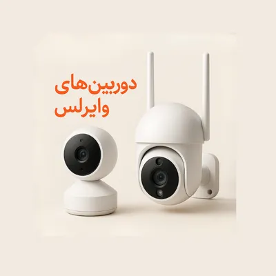 دوربین مداربسته بیسیم وای فای